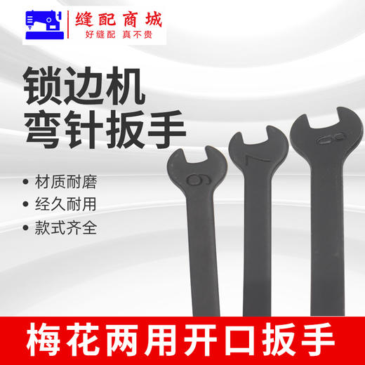 拷边机锁边机维修扳手6号7号8号小扳手换刀片弯针梅花两用开口扳缝纫机 商品图3
