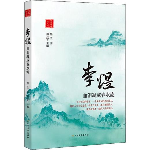 李煜 血泪凝成春水流 商品图0