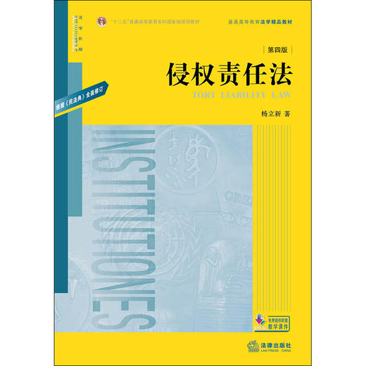 侵权责任法 第四版第4版 根据《民法典》修订  杨立新 法学教材 普通高等教育法学精品教材 理论与实务结合 法律出版社 商品图1