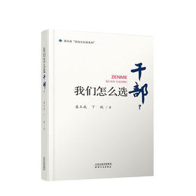我们怎么选干部 桑玉成 丁斌 著 中国政治理论党政读物社科书籍