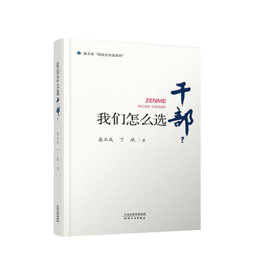 我们怎么选干部 桑玉成 丁斌 著 中国政治理论党政读物社科书籍 商品图0