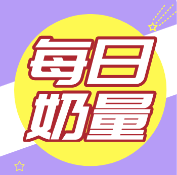 宝宝每日奶量知多少？