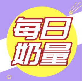 宝宝每日奶量知多少？