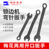 拷边机锁边机维修扳手6号7号8号小扳手换刀片弯针梅花两用开口扳缝纫机 商品缩略图0