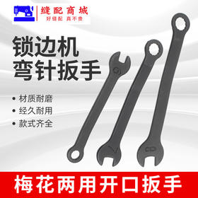 拷边机锁边机维修扳手6号7号8号小扳手换刀片弯针梅花两用开口扳缝纫机