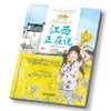 《“美丽中国，从家乡出发”江西正在说》适读年龄5-12岁 商品缩略图3