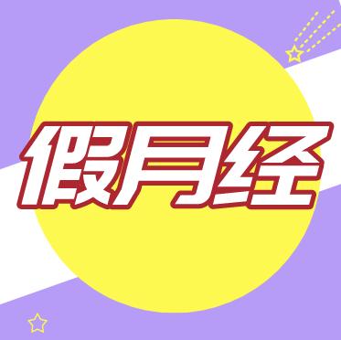 女宝宝像来月经一样正常吗？ 商品图0