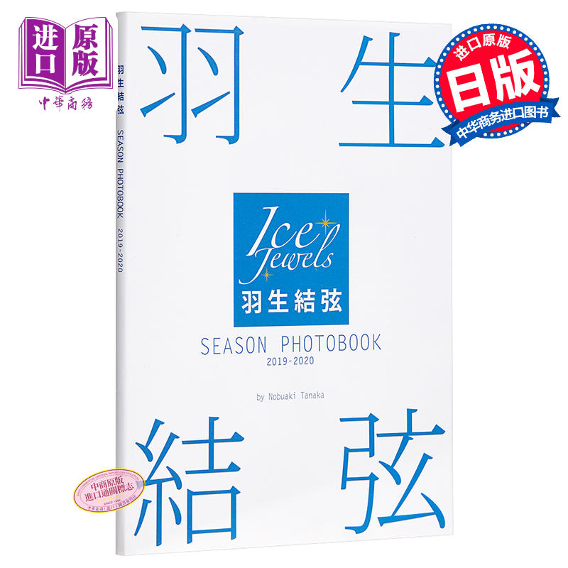 超歓迎された 羽生結弦SEASON PHOTOBOOK 2019-2020 michelephoenix.com