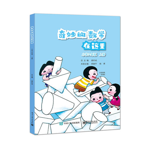 官方正版 奇妙的数学在这里 小学六年级 上册 唐彩斌 同步课标 特级教师公开经典教学课 丰富数学理解书籍 电子工业出版社 商品图0