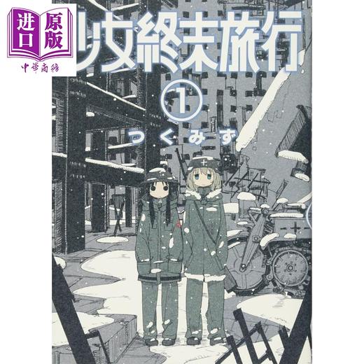 【中商原版】少女终末旅行 1-6册漫画套装 日文原版 少女終末旅行 1-6 BUNCH COMICS 商品图1