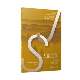 人鼠之间 诺贝尔文学奖得主约翰•斯坦贝克经典代表作