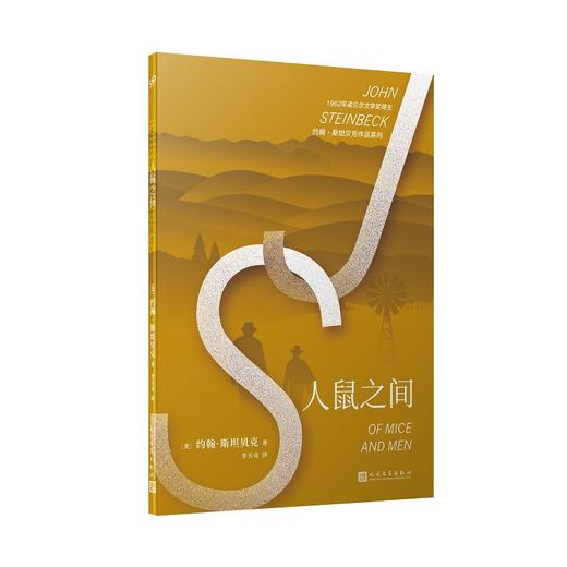 人鼠之间 诺贝尔文学奖得主约翰•斯坦贝克经典代表作 商品图0