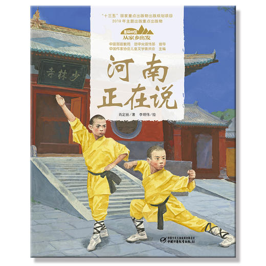 《“美丽中国，从家乡出发”河南正在说》适读年龄5-12岁 商品图3