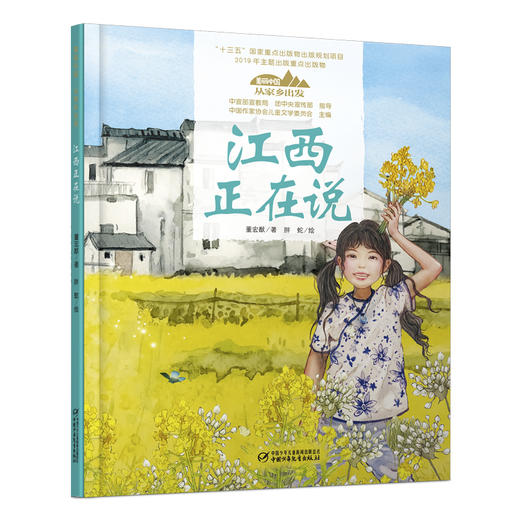 《“美丽中国，从家乡出发”江西正在说》适读年龄5-12岁 商品图0