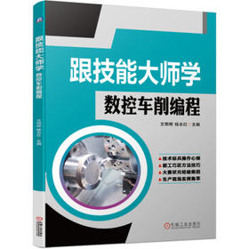 跟技能大师学数控车削编程