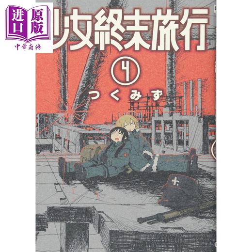 【中商原版】少女终末旅行 1-6册漫画套装 日文原版 少女終末旅行 1-6 BUNCH COMICS 商品图4