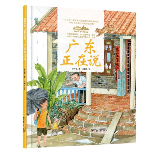 《“美丽中国，从家乡出发”广东正在说》适读年龄5-12岁 商品图2