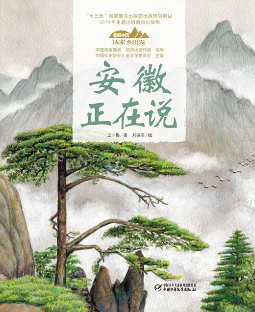 《“美丽中国，从家乡出发”安徽正在说》适读年龄5-12岁 商品图3