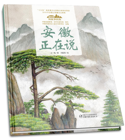 《“美丽中国，从家乡出发”安徽正在说》适读年龄5-12岁 商品图2