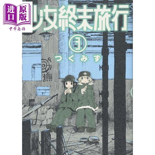 【中商原版】少女终末旅行 1-6册漫画套装 日文原版 少女終末旅行 1-6 BUNCH COMICS 商品图3