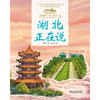 《“美丽中国，从家乡出发”湖北正在说》适读年龄5-12岁 商品缩略图4