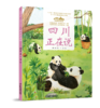 《“美丽中国，从家乡出发”四川正在说》适读年龄5-12岁 商品缩略图0