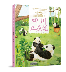 《“美丽中国，从家乡出发”四川正在说》适读年龄5-12岁