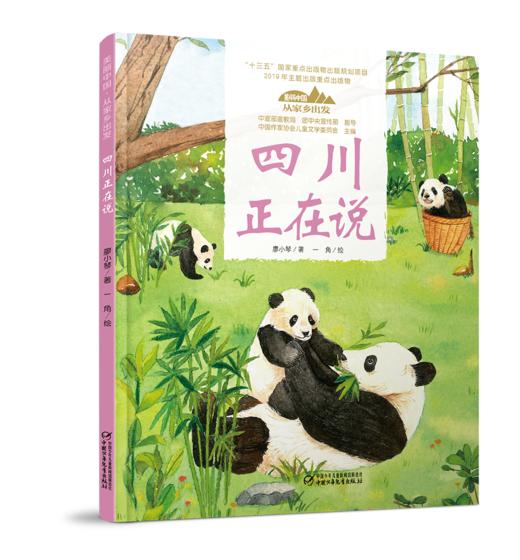 《“美丽中国，从家乡出发”四川正在说》适读年龄5-12岁 商品图0