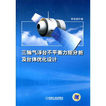 三轴气浮台不平衡力矩分析及台体优化设计 商品图0