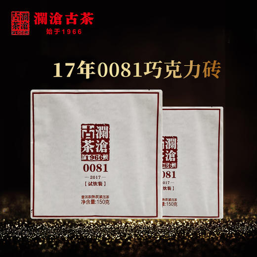 澜沧古茶2017年0081巧克力小砖普洱茶熟茶150g 商品图0