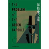绿胶囊之谜 The Problem of the Green Capsule 商品缩略图5