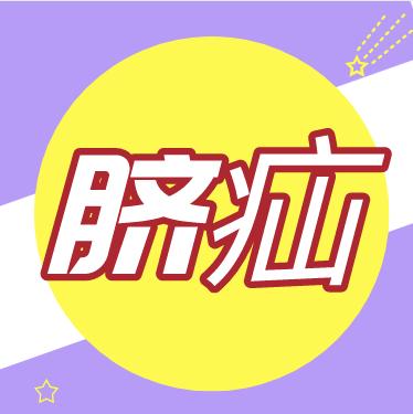 宝宝脐疝怎么护理？ 商品图0