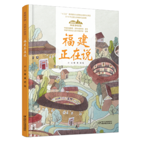 《“美丽中国，从家乡出发”福建正在说》适读年龄5-12岁