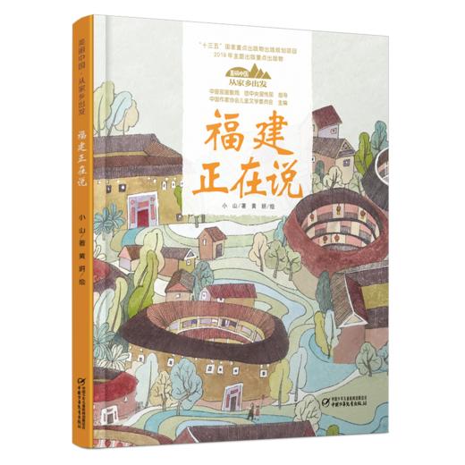 《“美丽中国，从家乡出发”福建正在说》适读年龄5-12岁 商品图0