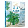 《“美丽中国，从家乡出发”海南正在说》适读年龄5-12岁 商品缩略图0