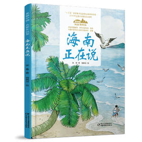 《“美丽中国，从家乡出发”海南正在说》适读年龄5-12岁