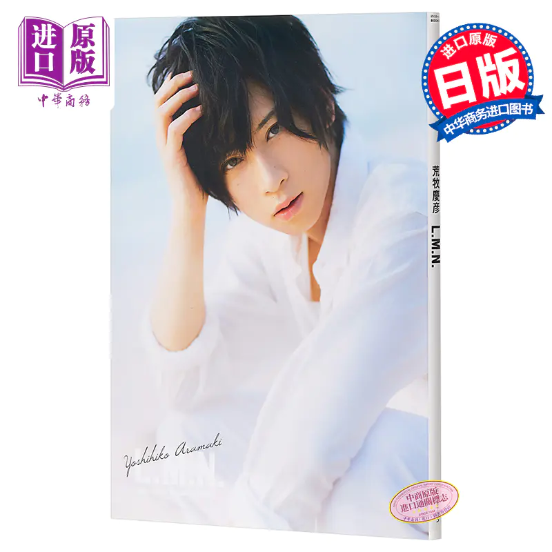 中商原版 荒牧庆彦日文原版荒牧慶彦1st写真集l M N ぽにきゃんbooks 西村康