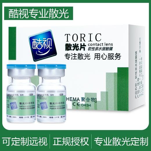 酷视半年抛散光1片装  6-7个工作日发货（需提供球镜/柱镜/轴位） 商品图0