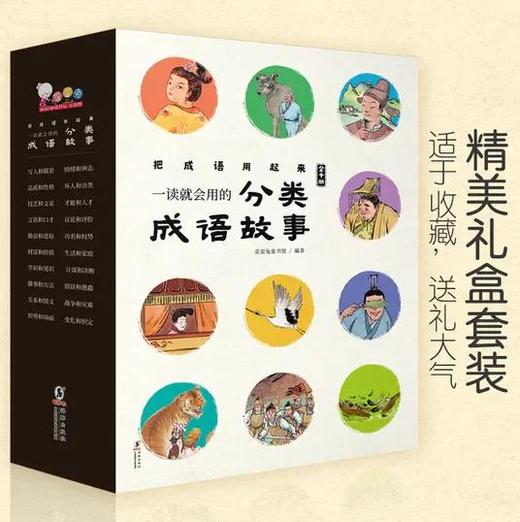 一读就会用的分类成语故事（全10册）赠音频 8-15岁 20个大类400多个小类500个故事8000个成语500幅插画 商品图0