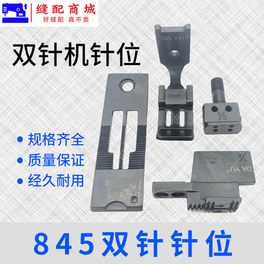 大宇双针车针位 842/845双针针位组合/全套针位 商品图0