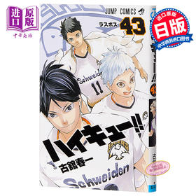 【中商原版】排球少年 43 JUMP 古馆春一 日本漫画 日文原版 ハイキュー!! 43 ジャンプコミックス 日向翔阳影山飞雄