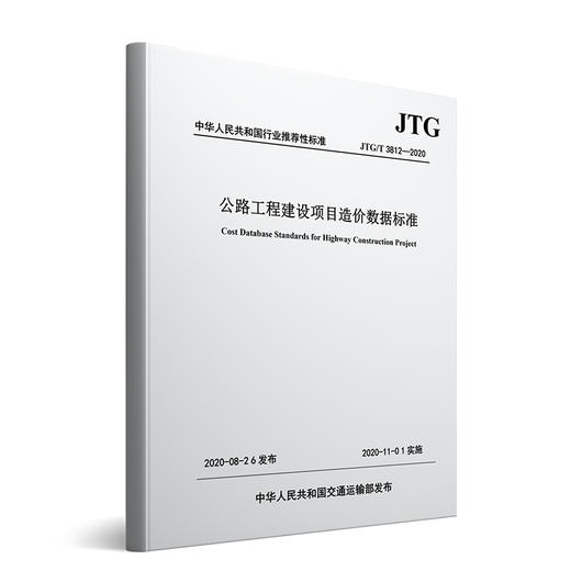 公路工程建设项目造价数据标准JTG/T 3812—2020人民交通出版社 商品图0