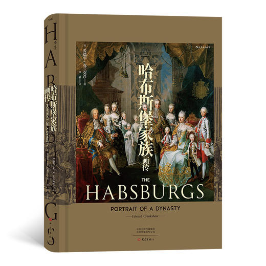 后浪正版 哈布斯堡家族画传 200多幅图片 哈布斯堡家族历史 一部欧洲领土纷争的简史 世界史欧洲史书籍 商品图0