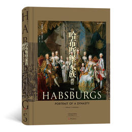 后浪正版 哈布斯堡家族画传 200多幅图片 哈布斯堡家族历史 一部欧洲领土纷争的简史 世界史欧洲史书籍