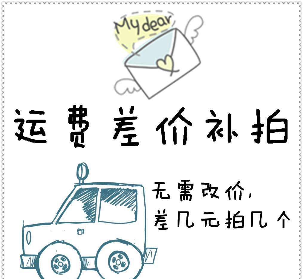 邮费 差价 运费-差多少拍多少