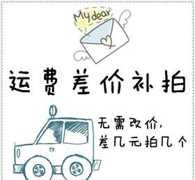 邮费 差价 运费-差多少拍多少