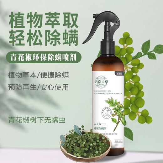 【特惠2瓶装】云南本草植物花椒喷雾 中心认证 -W仓 商品图2