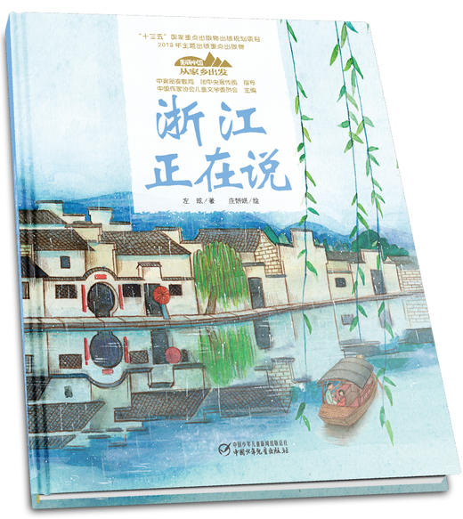 《“美丽中国，从家乡出发”浙江正在说》适读年龄5-12岁 商品图1