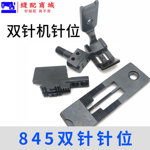 大宇双针车针位 842/845双针针位组合/全套针位 商品图2