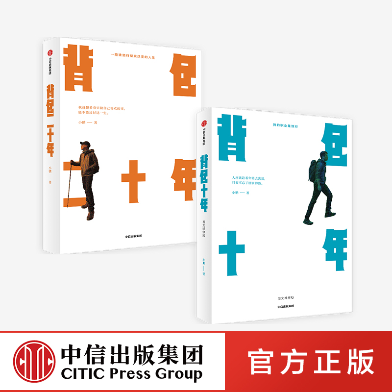 背包十年+背包二十年（套装2册） 小鹏 著   背包客小鹏 旅途 文学 中信出版社图书 正版